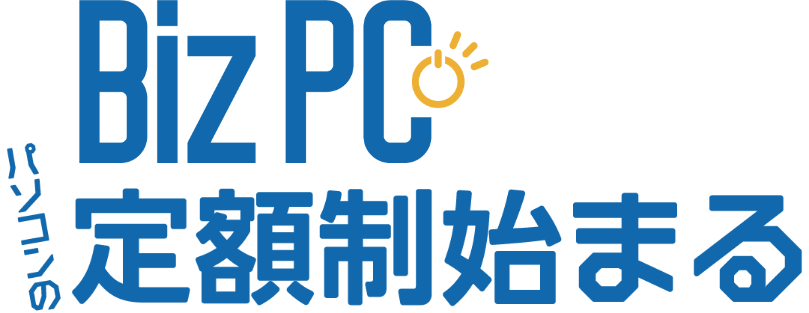 BizPC パソコンの定額制始まる