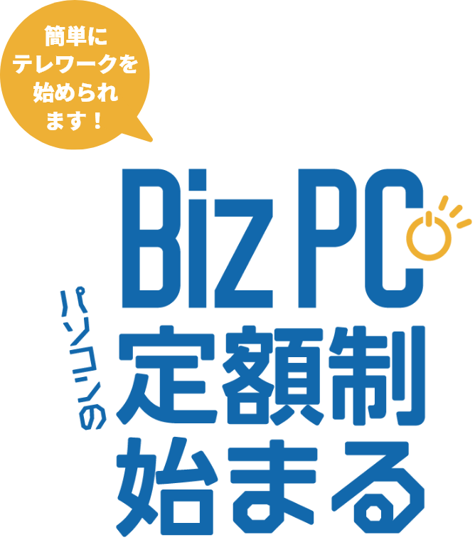 BizPC パソコンの定額制始まる