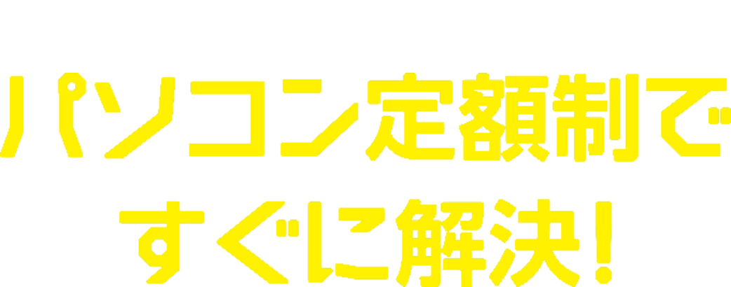 テレワークの導入に関するさまざまな不安もパソコン定額制ですぐに解決！