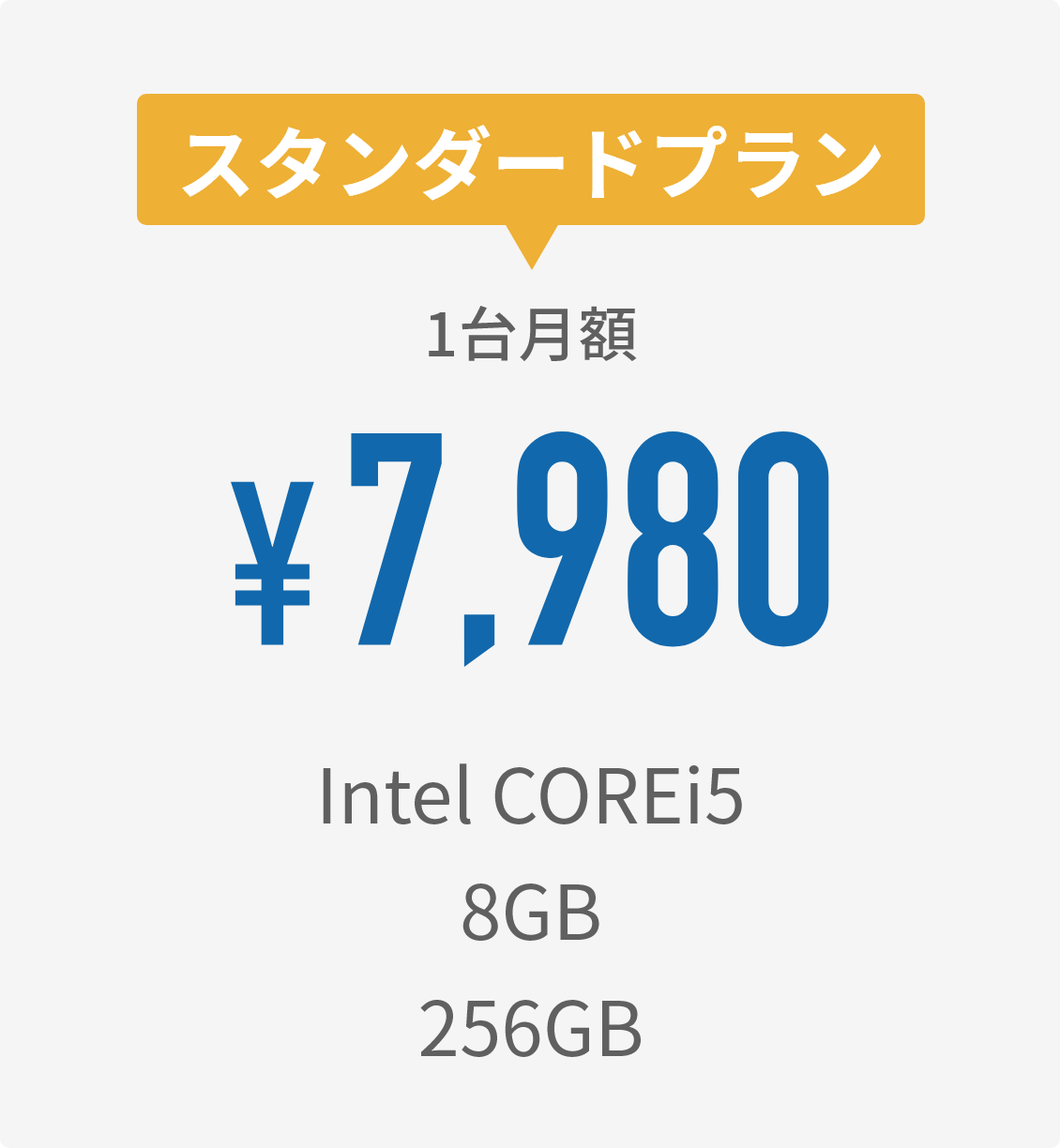 スタンダードプラン。1台月額￥7980-。Intel COREi5,8GB,256GB